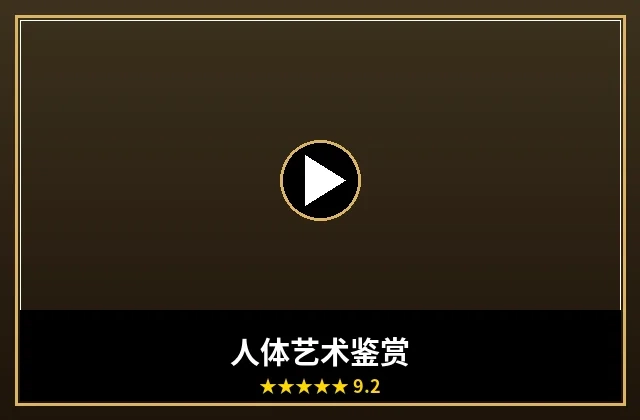 人体艺术摄影鉴赏作品封面