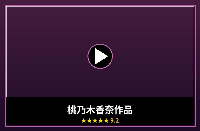 桃乃木香奈最新影视作品海报