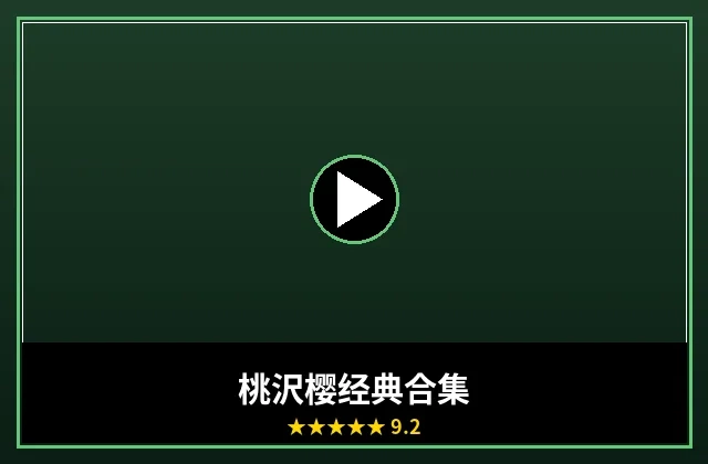 桃沢樱经典作品合集封面海报